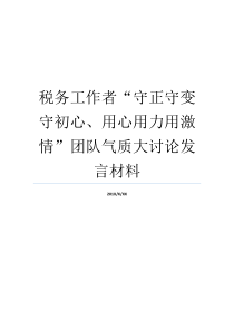 税务工作者守正守变守初心用心用力用激情团队气质大讨论发言材料