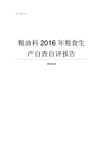 粮油科2016年粮食生产自查自评报告粮油