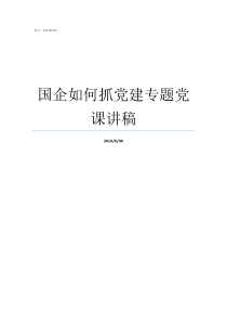 国企如何抓党建专题党课讲稿党建就是党的基层组织建设