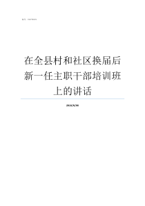 在全县村和社区换届后新一任主职干部培训班上的讲话村社区换届选举