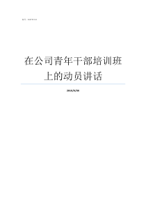 在公司青年干部培训班上的动员讲话