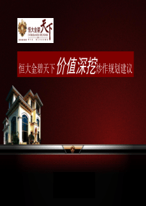 恒大金碧天下价值深挖炒作规划建议