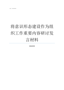将意识形态建设作为组织工作重要内容研讨发言材料