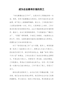 成为企业最有价值的员工