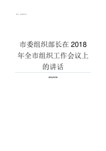 市委组织部长在2018年全市组织工作会议上的讲话省委组织部长