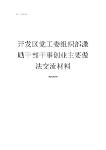 开发区党工委组织部激励干部干事创业主要做法交流材料党工委组织部的职责
