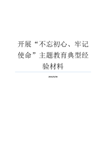 开展不忘初心牢记使命主题教育典型经验材料牢记初心不忘使命发言材料牢记初心不忘使命发言材料
