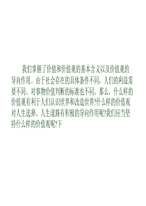 我们掌握了价值和价值观的基本含义以及价值观的导向作