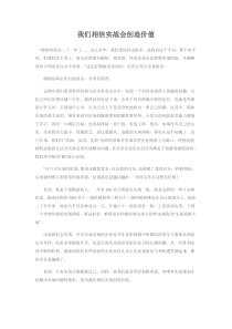 我们相信实战会创造价值