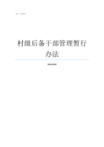 村级后备干部管理暂行办法村级后备干部