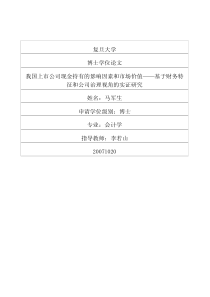 我国上市公司现金持有的影响因素和市场价值