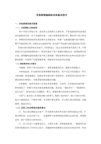 市场营销基础知识和基本技巧