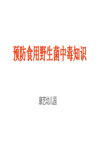 中四班预防食用野生菌中毒知识