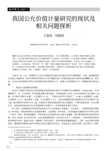 我国公允价值计量研究的现状及相关问题探析