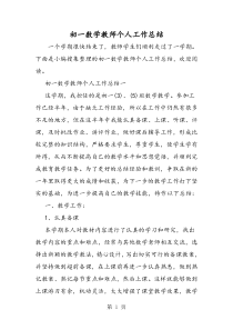 初一数学教师个人工作总结