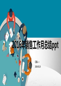 2016年销售工作月总结ppt