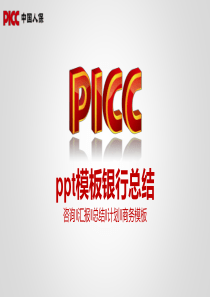 ppt模板银行总结