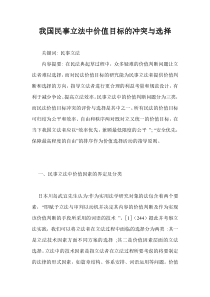 我国民事立法中价值目标的冲突与选择