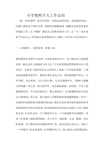 小学教师个人工作总结