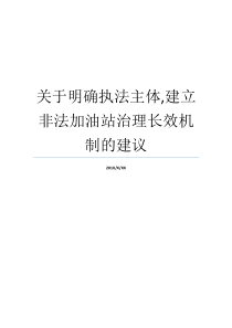 加油站主体作用长效体系意见