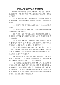 学生上学放学安全管理制度