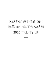 就业小结商务局就业方案推进革命半年度