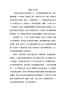 我的人生观 价值观 世界观