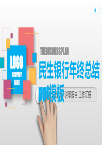 民生银行年终总结ppt模板