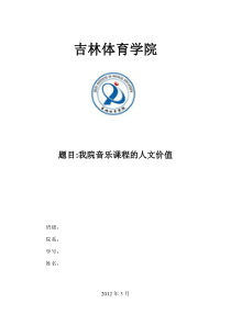 我院音乐课程的人文价值体现
