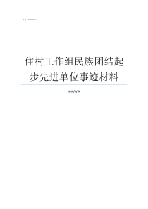住村工作组民族团结起步先进单位事迹材料驻村民族团结
