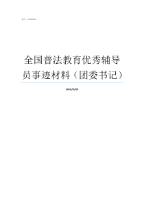 全国普法教育优秀辅导员事迹材料团委书记全国青少年普法教育网