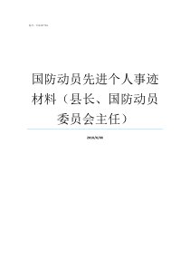 国防动员先进个人事迹材料县长国防动员委员会主任全国国防动员先进个人