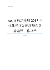 xxx交通运输局2017年优化经济发展环境和效能建设工作总结交通运输局主要管什么