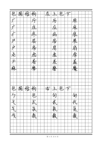 偏旁部首分类书写(包围结构)