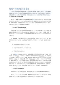 房地产价值评估理论论文