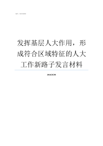 发挥基层人大作用形成符合区域特征的人大工作新路子发言材料基层人大代表