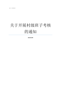 关于开展村级班子考核的通知