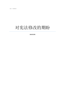 对宪法修改的期盼