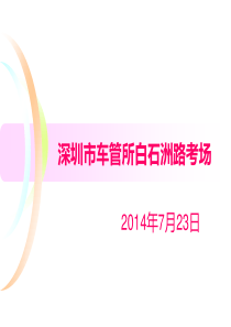 XXXX723深圳市白石洲电子路考考场详解图下载可放大