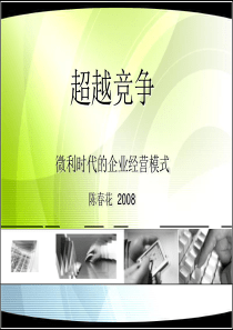 陈春花_超越竞争（PPT33页)