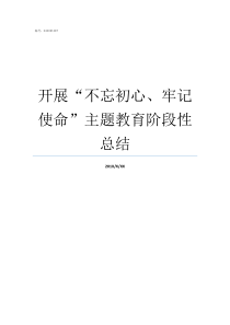 开展不忘初心牢记使命主题教育阶段性总结牢记初心不忘使命发言材料