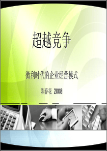 陈春花：超越竞争