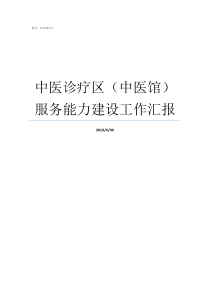 中医诊疗区中医馆服务能力建设工作汇报慈方中医馆诊疗费