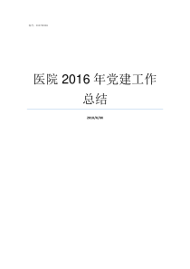 医院2016年党建工作总结党建共建