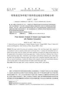 零售商竞争环境下闭环供应链定价策略分析