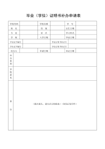 毕业(学位)证明书补办申请表