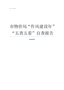 市物价局作风建设年五查五看自查报告