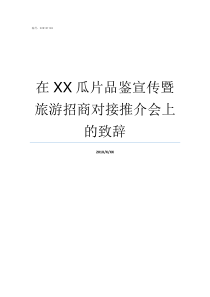 在XX瓜片品鉴宣传暨旅游招商对接推介会上的致辞