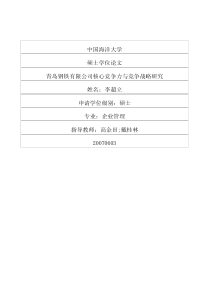 青岛钢铁有限公司核心竞争力与竞争战略研究