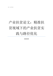 产业扶贫论文精准扶贫视域下的产业扶贫实践与路径优化扶贫六个精准